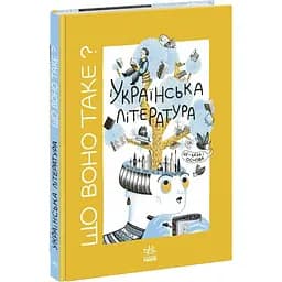 Українське мистецтво: Що воно таке? Українська література. Євдокимова А (541469) - мініатюра 2