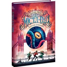 Містл-Енд. Полювання починається. Книга 2 - Бенедикт Міроу (Ч1504002У)