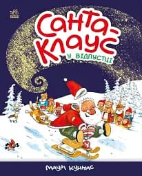 Санта-Клаус: Санта-Клауc у відпустці