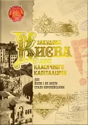 Забудова Києва доби класичного капіталізму
