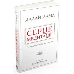 Серце медитації. У пошуку глибинної усвідомленості - Далай-Лама - мініатюра 2