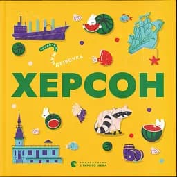 Книжечка-мандрівочка. Херсон