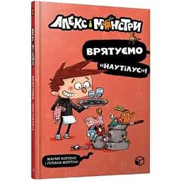 Алекс і монстри. Врятуємо "Наутілус"! частина 2 - Жауме Копонс (9786177968077)