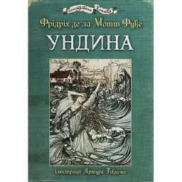 Книга Ундина. Иллюстрированная классика (ил. Артура Рекхема) - Фридрих де ла Мотт Фуке (Богдан)