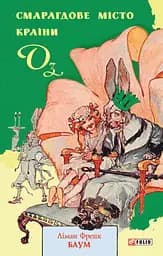 Смарагдове місто Країни Оз - Ліман Френк Баум