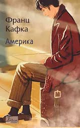Америка - Франц Кафка