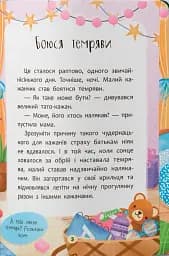 Казочки для найменших. Казочки-сміливинки. Я нічого не боюся! - мініатюра 3