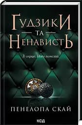Комплект з 4-х книг КСД серії Ґудзики / Пенелопа Скай українською kni0004425 - мініатюра 3