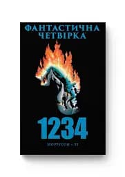 Фантастична Четвірка. 1234