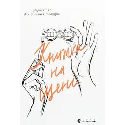 Книжка на сцені