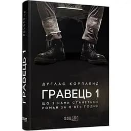 Гравець 1 - Коупленд Дуглас (ФБ677072У)