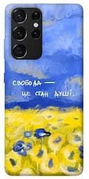 Чохол Demsky Свобода це стан душі для Samsung Galaxy S21 Ultra