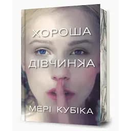 Книга Хороша дівчинка. Limited Edition - Мері Кубіка (Artbooks)