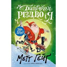 Батечко Різдво і я - Метт Гейґ (Z104015У)