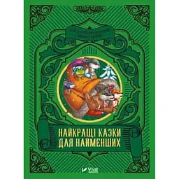 Книга Найкращі казки для найменших (Vivat)