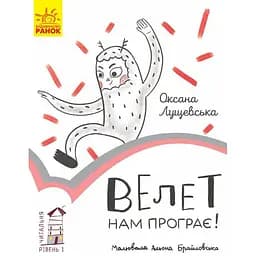 Книга Ранок Читальня. Велет нам програє! Рівень 1 - Оксана Лущевська (С786003У)