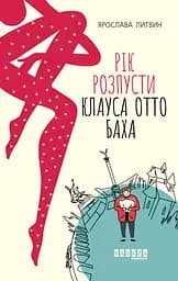 Рік розпусти Клауса Отто Баха - Ярослава Литвин