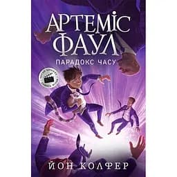 Артеміс Фаул. Парадокс часу. Книга 6 - Йон Колфер (Ч1346006У)