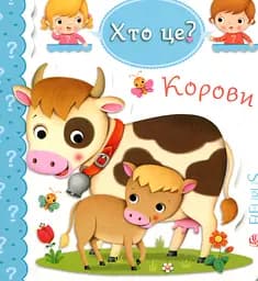 Корови - Емілі Бомон