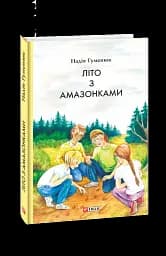 Літо з амазонками