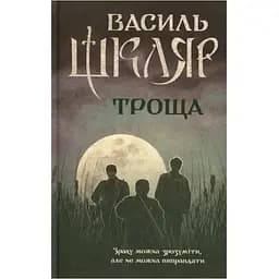 Троща — Василий Шкляр КСД (9786171237209)