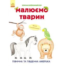 Малюємо тварин. Північна та Південна Америка - Коріна Бойренмайстер (С655005У)