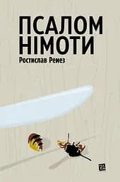 Псалом німоти - Ростислав Ремез