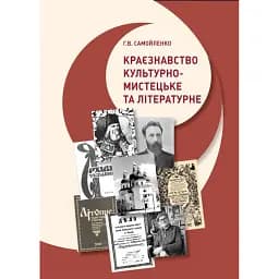 Краєзнавство: культурно-мистецьке та літературне