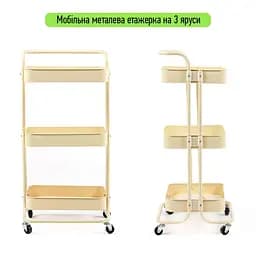 Етажерка мобільна триярусна універсальна з металу кремова 45x37x82см SW-00002105 - мініатюра 2
