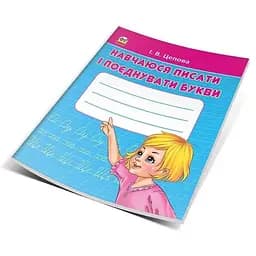 Книга Навчаюся писати і поєднувати букви. Частина 2. Автор - Цепова І.В. (Талант)