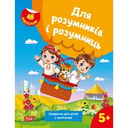 Для розумників і розумниць. Завдання для дітей з наліпками. 5+ - С. Г. Жигалко