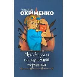 Книга Муха в окропі на окупованій території - Людмила Охріменко (Відкриття)