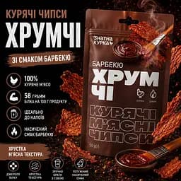 Чипси з м`яса курчати-бройлерів сушені Знатна курка ХрумЧІ барбекю 50 г - мініатюра 2
