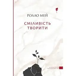 Сміливість творити - Ролло Мей