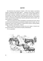 Царство свійських тварин - мініатюра 5