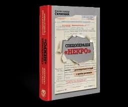 Спецоперація "Некро". Розсекречені історії з архіву розвідки