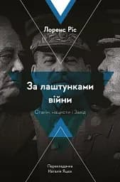 За лаштунками війни. Сталін, нацисти і Захід - мініатюра 10