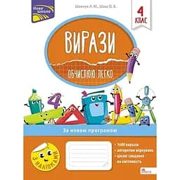 Вирази. Обчислюю легко. 4 клас + наліпки!