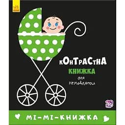 Контрастна книжка для немовляти. Мі-мі-книжка - Поліна Кривцова (А755005У)