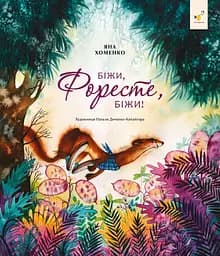 Біжи, Форесте, біжи! - Яна Хоменко