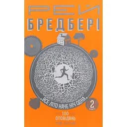 Все літо наче ніч одна. 100 оповідань. Том 2. Книга 2 - Рей Бредбері