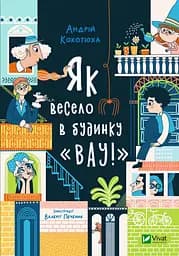 Як весело в будинку "Вау!" - Андрій Кокотюха