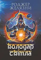 Володар Світла - Роджер Желязни