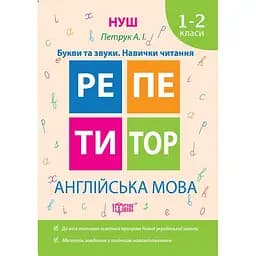 Репетитор. Англійська мова 1-2 класи. Букви та звуки. Навички читання (К01310)