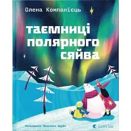 Таємниці полярного сяйва