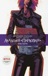 Академія «Парасоля». Готель «Забуття». Книга 3