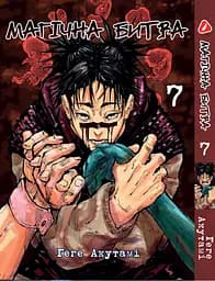 Комплект Манги Yohoho Print Магічна битва Jujutsu Kaisen Том з 0 по 09 YP SFSET 03 - мініатюра 8