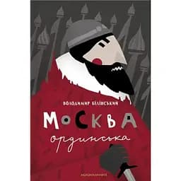 Москва ординська - Володимир Білінський