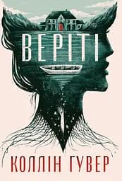 Веріті. Ексклюзивне видання - Коллін Гувер