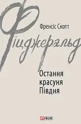 Остання красуня Півдня - Френсіс Скотт Фіцджеральд